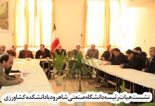 نشست هیات رئیسه دانشگاه صنعتی شاهرود با دانشکده کشاورزی